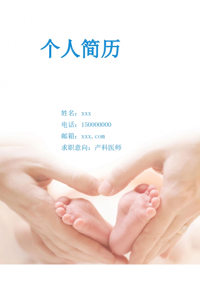蔚藍(lán)色簡(jiǎn)約風(fēng)產(chǎn)科醫(yī)師護(hù)士簡(jiǎn)歷模板