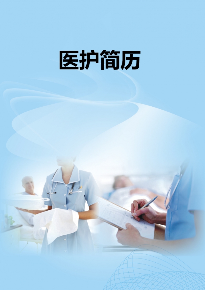 藍(lán)色封面簡約婦產(chǎn)科護(hù)士簡歷模板