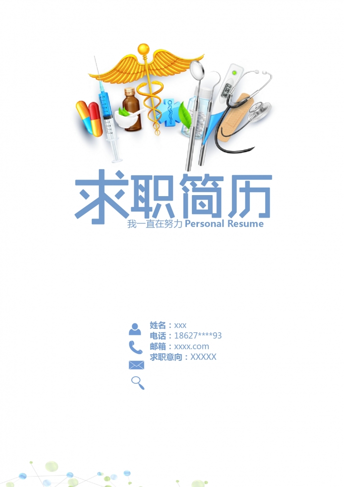 彩色封面心理咨詢師護(hù)士簡(jiǎn)歷模板