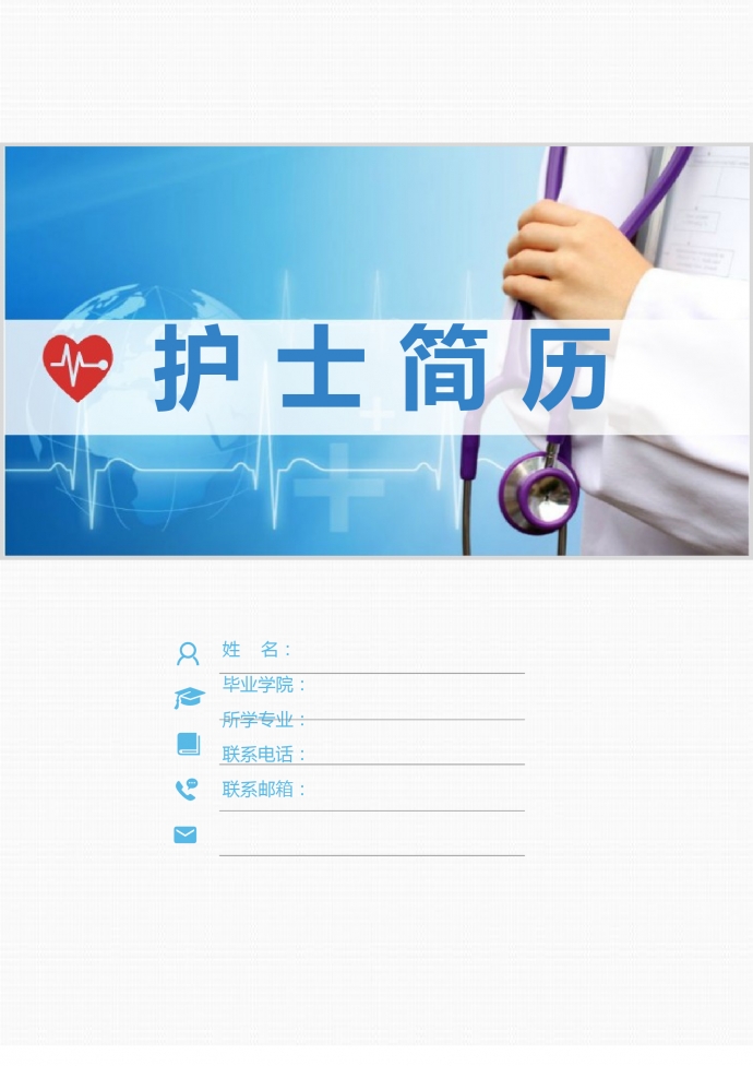藍(lán)白色封面心理咨詢護(hù)士簡(jiǎn)歷模板