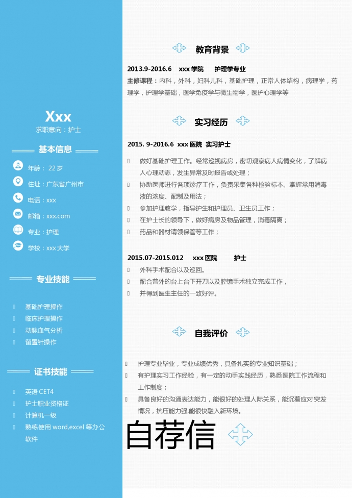 藍(lán)白色封面心理咨詢護(hù)士簡(jiǎn)歷模板-1