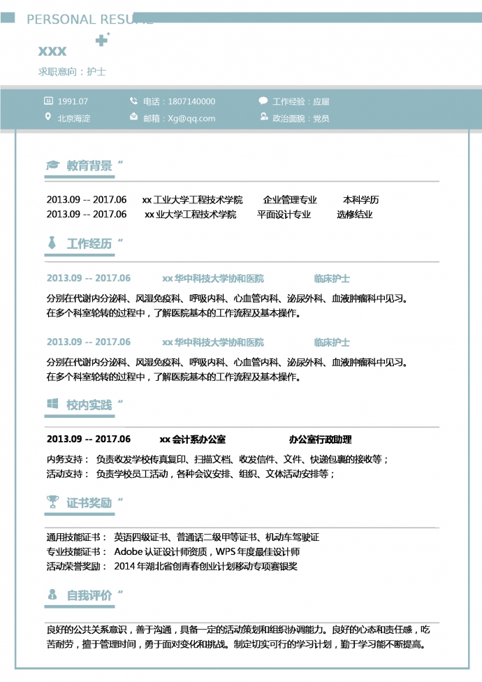 天空藍(lán)簡(jiǎn)約風(fēng)心血管護(hù)士簡(jiǎn)歷模板