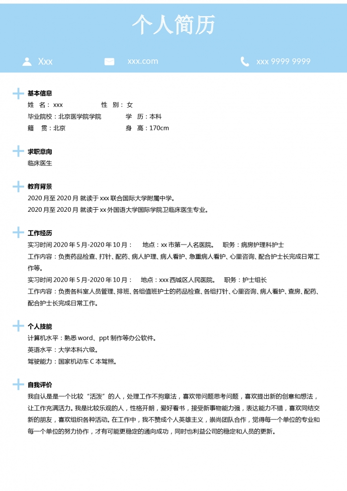 天空藍(lán)小清新護(hù)理科護(hù)士簡歷模板-1