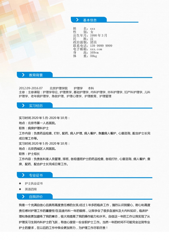 彩色紅十字封面護士組長簡歷模板-1