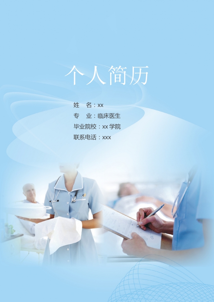 天藍(lán)色經(jīng)典護(hù)士自薦信簡(jiǎn)歷模板