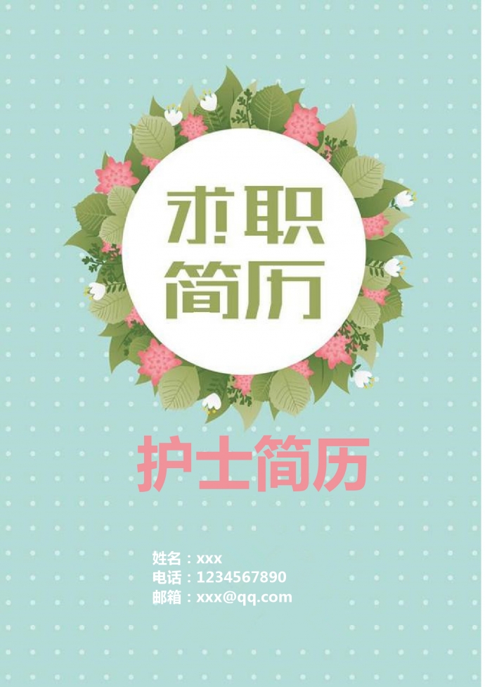 蘋果綠葉子清新護(hù)士護(hù)理簡(jiǎn)歷模板