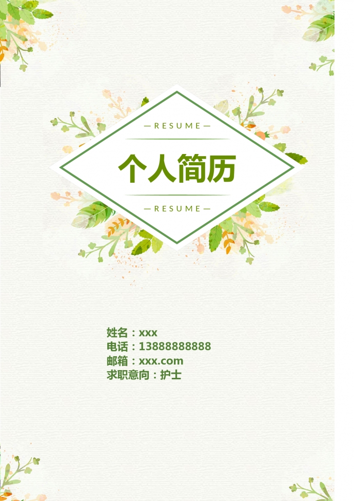 精美綠葉紋理護(hù)士護(hù)理簡(jiǎn)歷模板