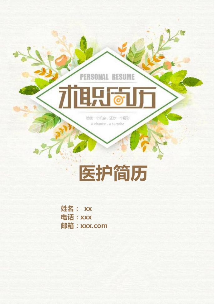 綠色花紋紋理清新護士實習(xí)簡歷