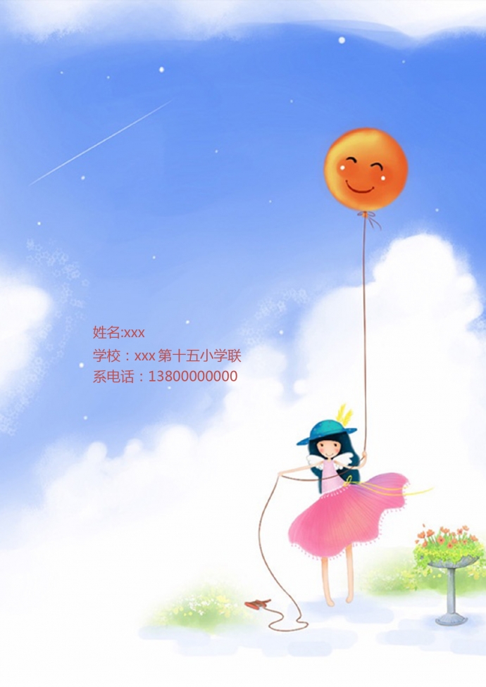 藍(lán)色封面創(chuàng)意氣球小升初簡歷