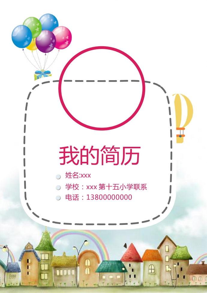 創(chuàng)意彩虹房精美風小升初簡歷模板