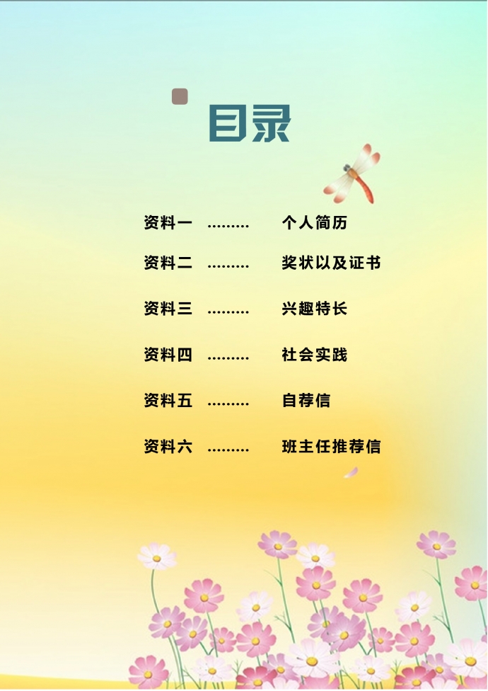 黃藍(lán)混搭封面清新風(fēng)小升初簡(jiǎn)歷模板-1