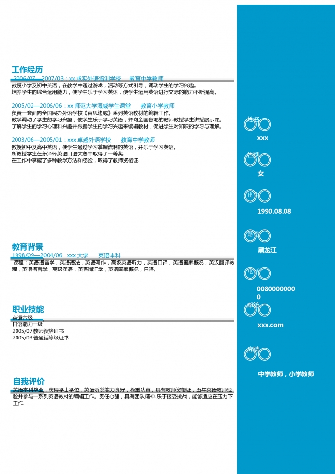中學(xué)英語(yǔ)教師個(gè)人簡(jiǎn)歷模板