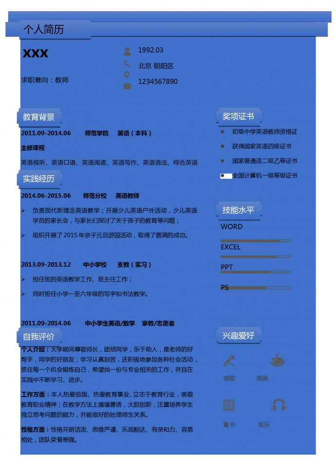 終極中學(xué)教師個(gè)人簡(jiǎn)歷模板