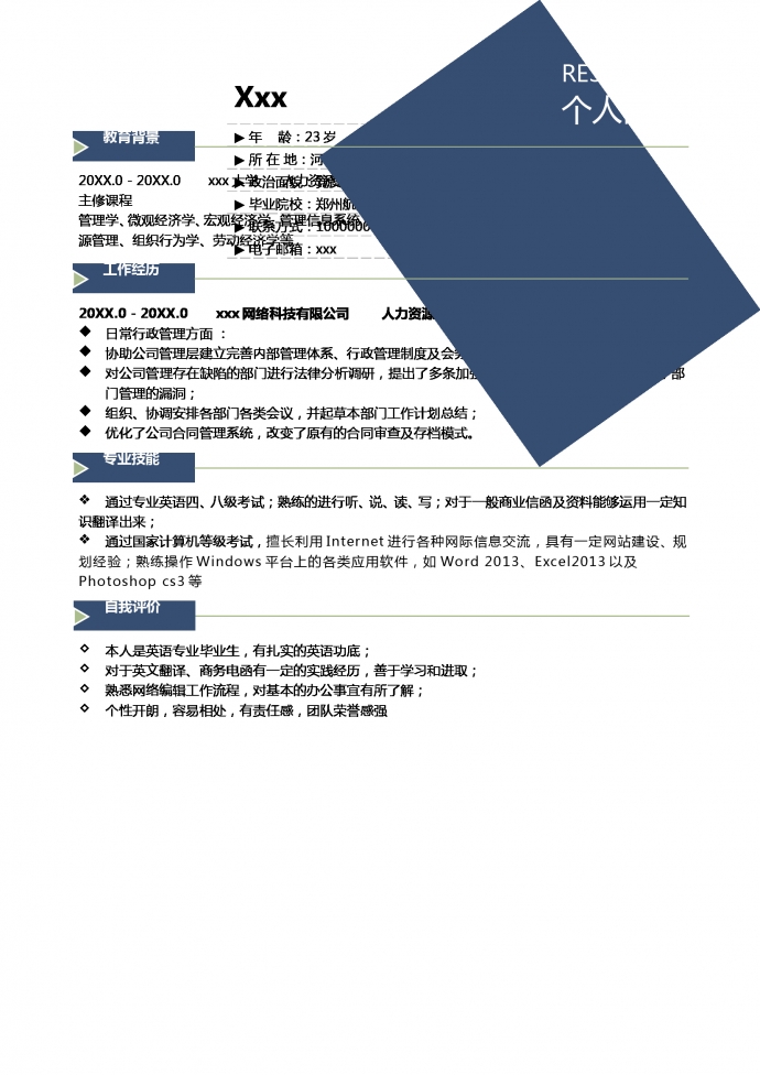 外貿(mào)人力資源簡歷模板