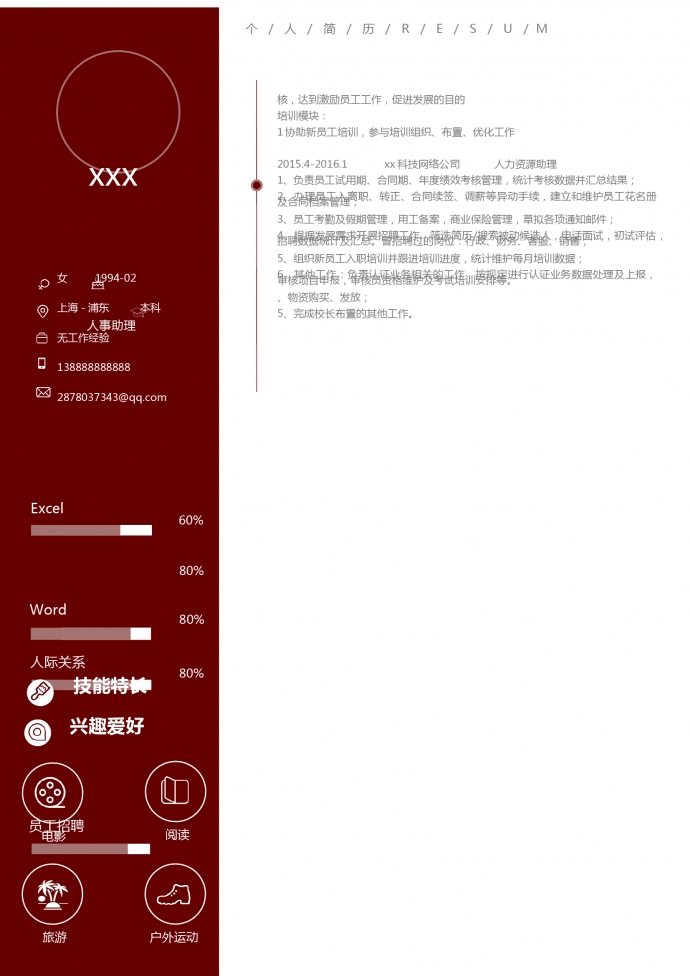 棗紅色簡約風(fēng)人力資源助理簡歷模板-1