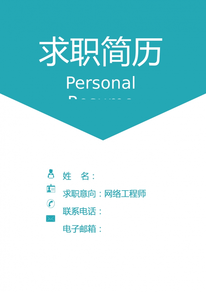 綠色大氣VPN網(wǎng)絡(luò)工程師簡(jiǎn)歷模板