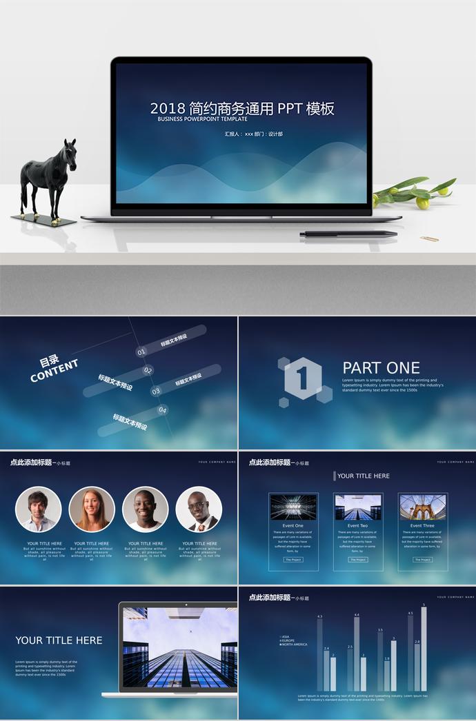 2018墨藍(lán)簡約商務(wù)通用PPT模板