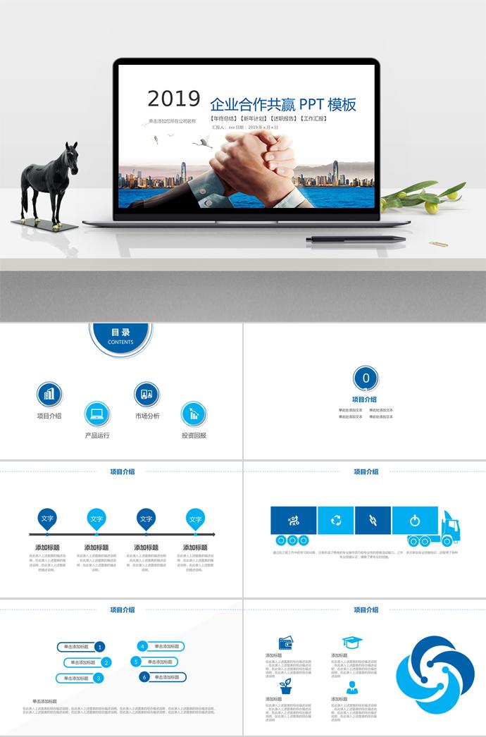 2019商務風企業(yè)合作PPT模板