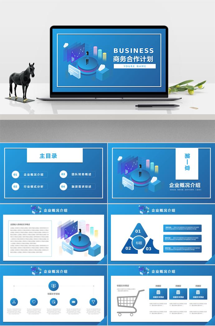 蘭色商務(wù)合作計(jì)劃PPT模板