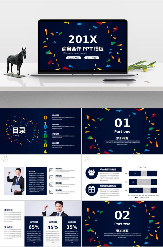 創(chuàng)意多彩商務合作PPT模板