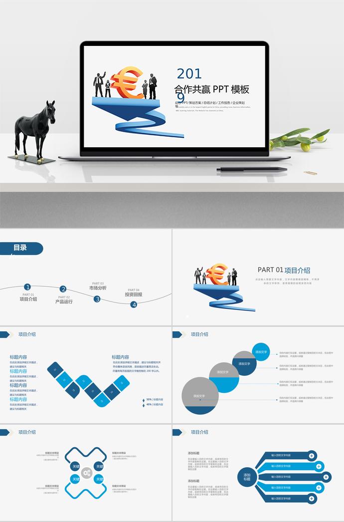合作共贏商務(wù)合作PPT模板