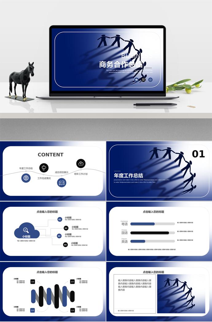 墨藍(lán)商務(wù)合作總結(jié)PPT模板