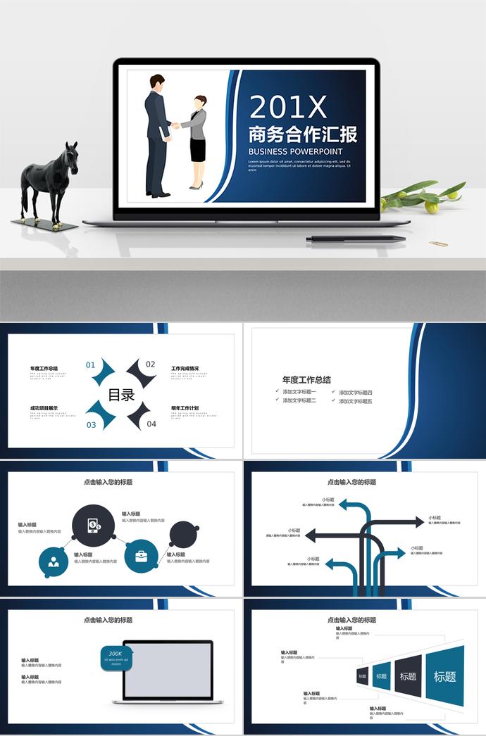 墨藍商務(wù)風商務(wù)合作匯報PP模板