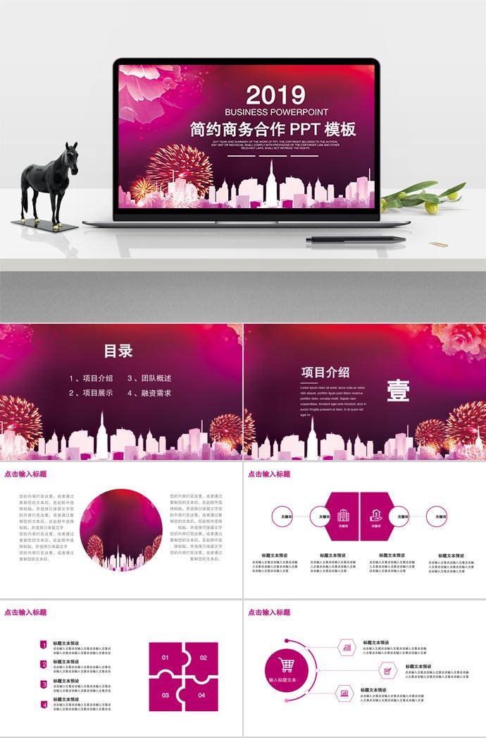 多彩簡約商務合作PPT模板