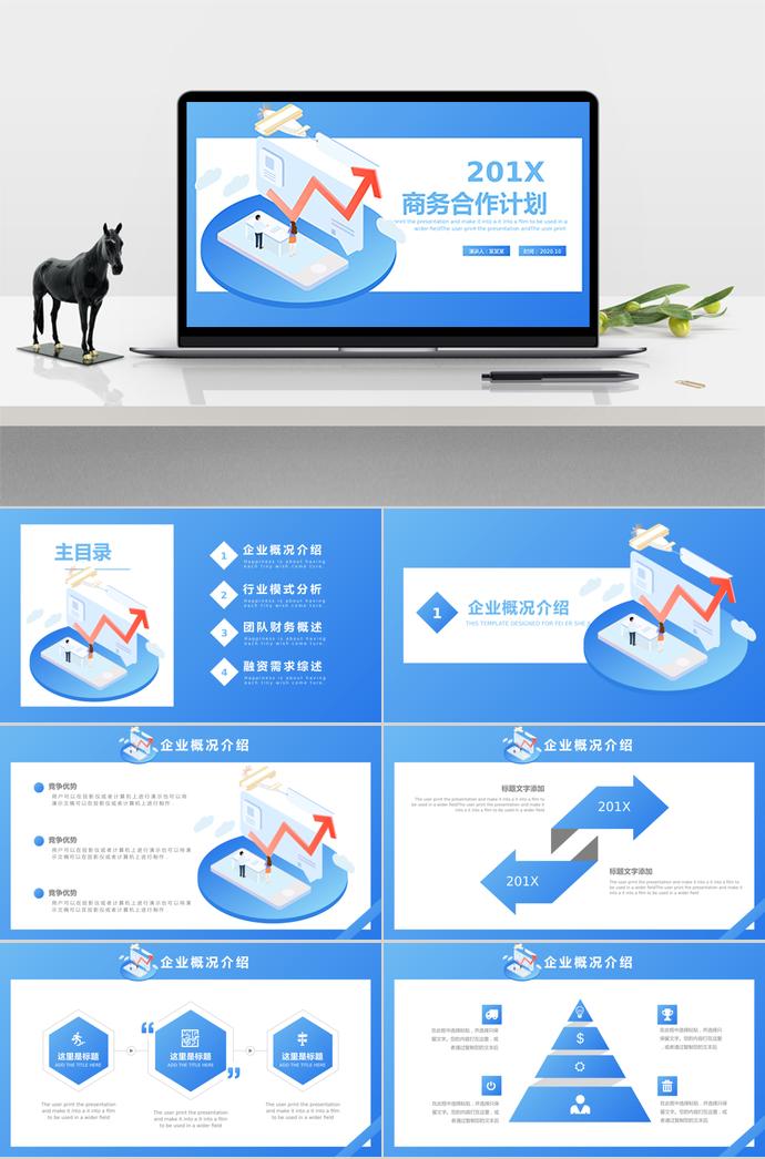 天藍簡約商務(wù)合作計劃PPT模板