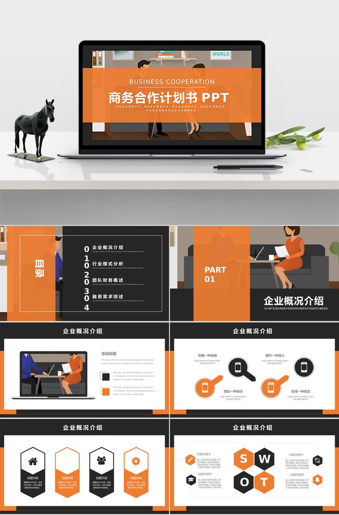 橙黃色商務合作計劃書PPT模板