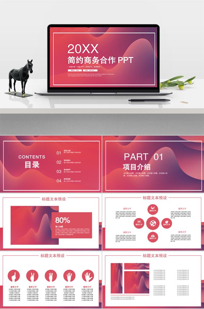 水紅色簡(jiǎn)約商務(wù)合作PPT模板