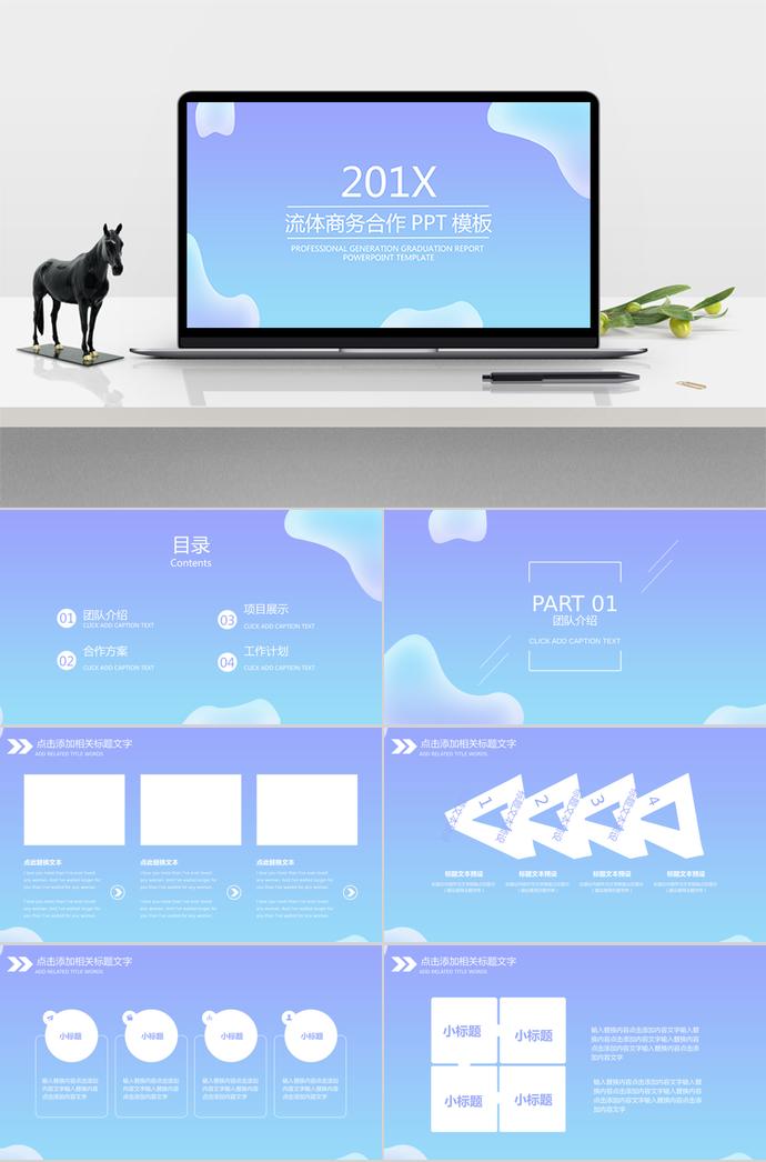 流體漸變藍商務合作PPT模板
