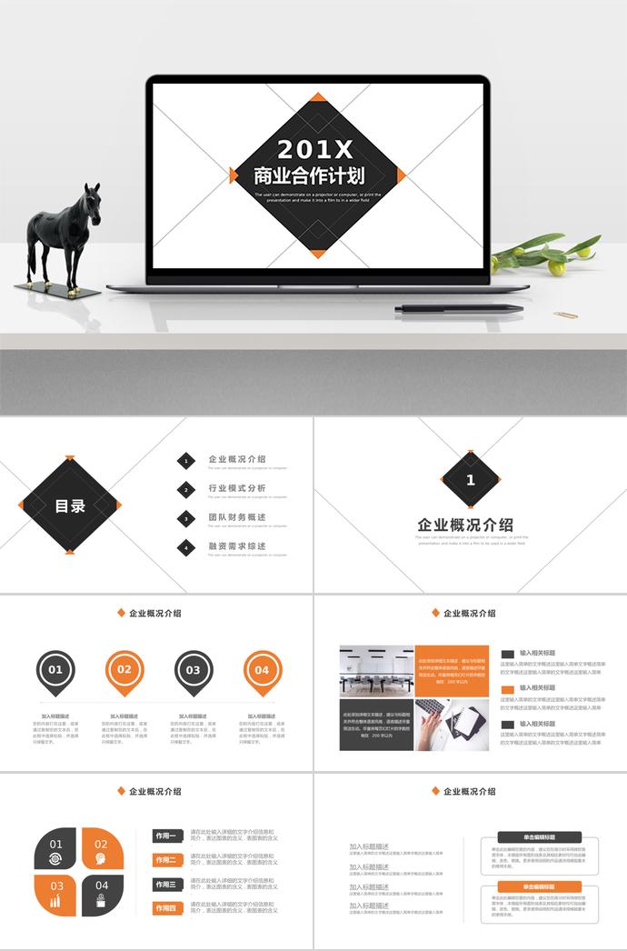 簡(jiǎn)約大氣商業(yè)合作計(jì)劃PPT模板