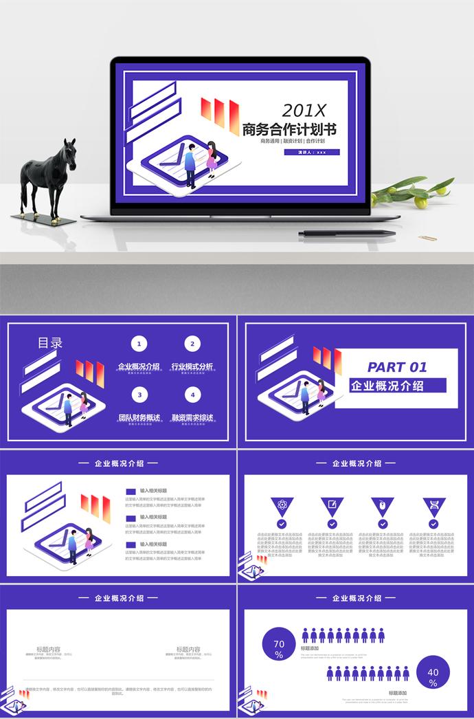 紫蘭色商務(wù)合作計(jì)劃書PPT模板