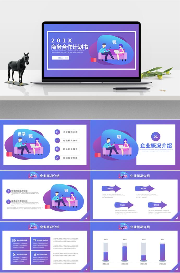 紫色商務(wù)合作計(jì)劃書PPT模板