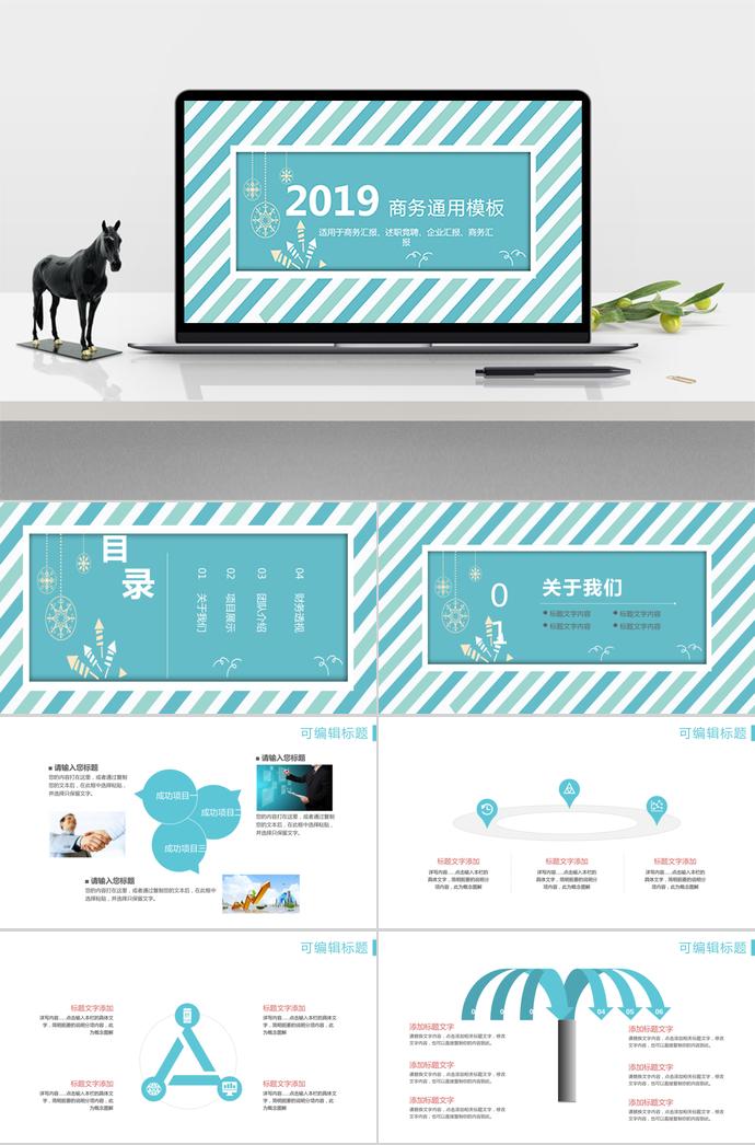 藍(lán)白條紋簡(jiǎn)約商通用PPT模板