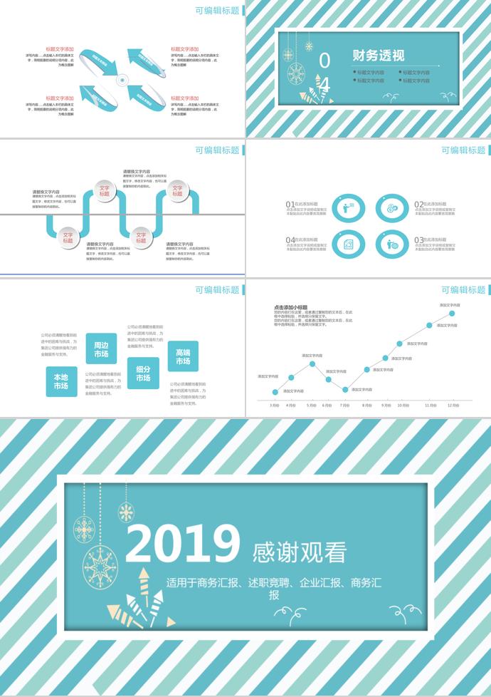 藍(lán)白條紋簡(jiǎn)約商通用PPT模板-2