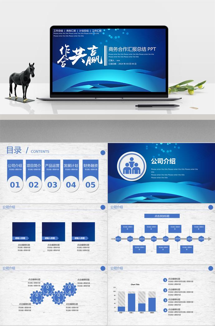 藍(lán)色合作共贏商務(wù)計(jì)劃策劃匯報(bào)PPT模板