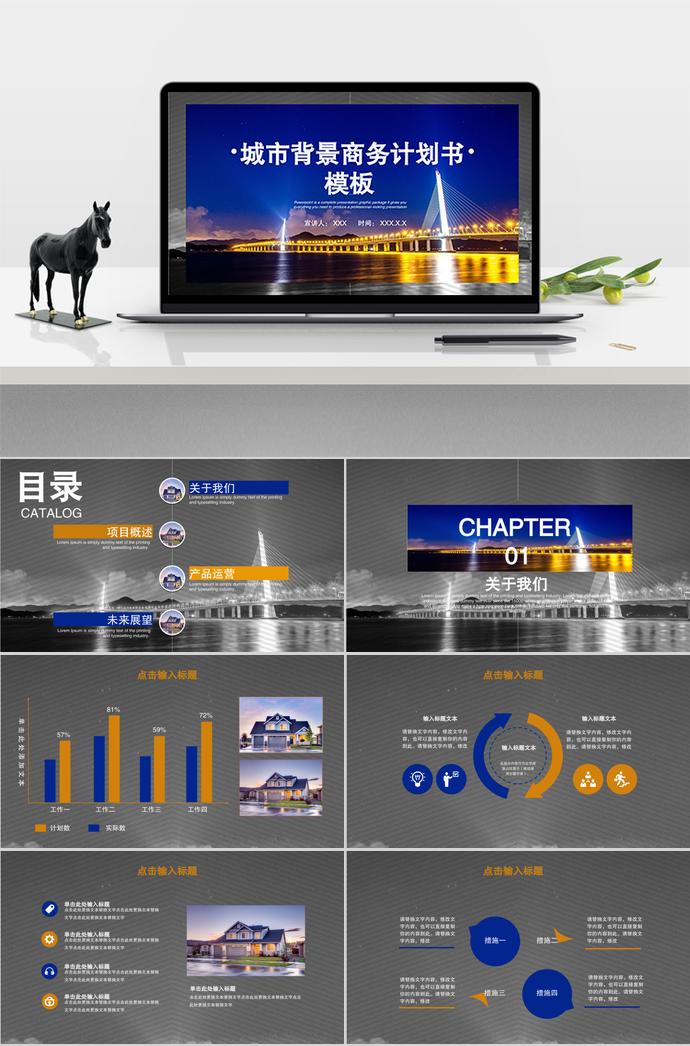 藍色城市北京商務計劃書PPT模板