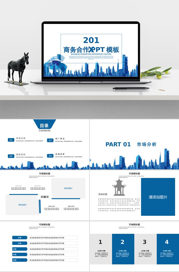 藍(lán)色大氣商務(wù)合作PPT模板