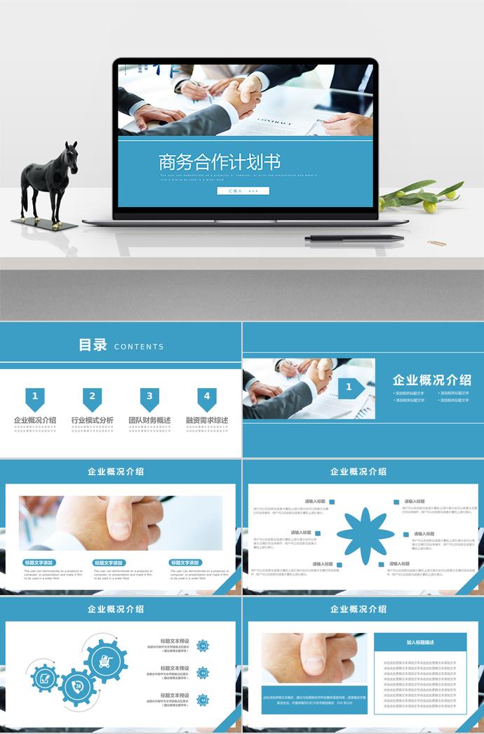 藍(lán)色大氣商務(wù)合作計(jì)劃書PPT模板