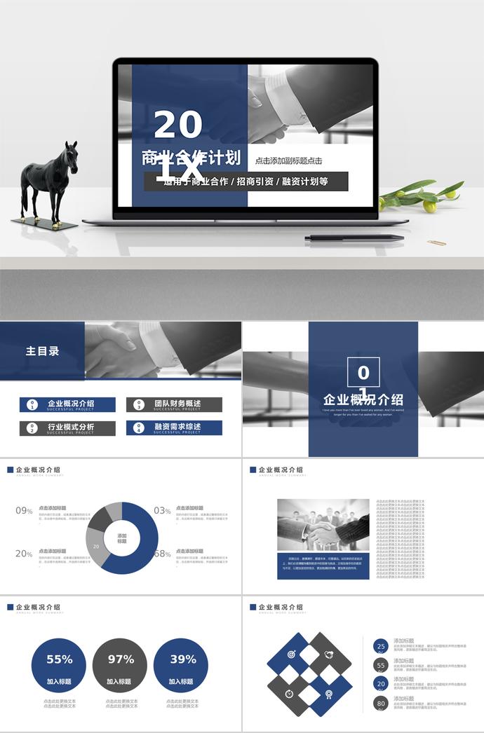 藍(lán)黑商業(yè)合作計(jì)劃PPT模板