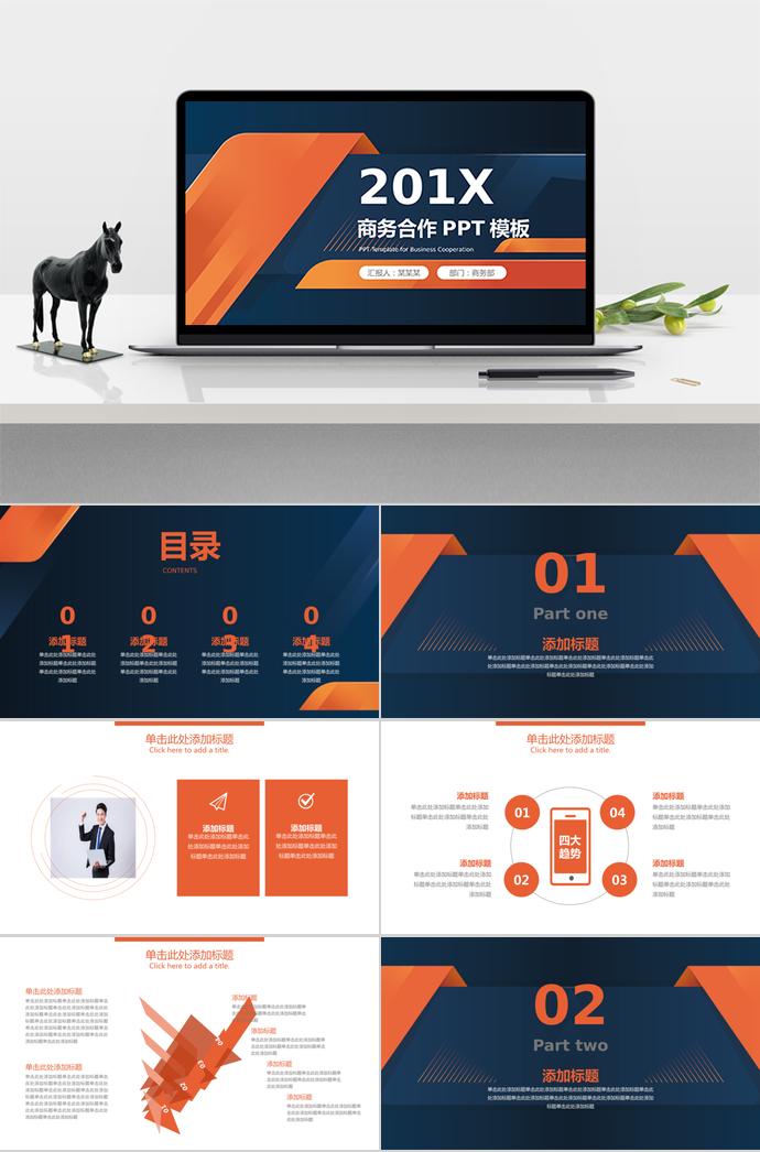 黑橘色商務合作PPT模板