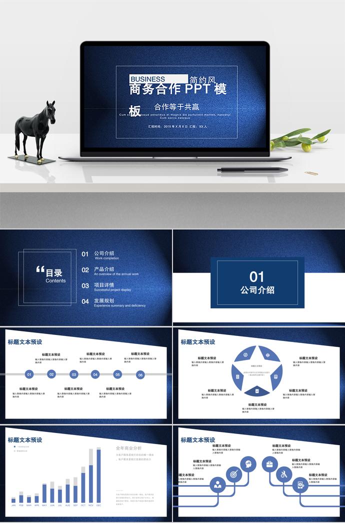 黑藍簡約風商務合作PPT模板
