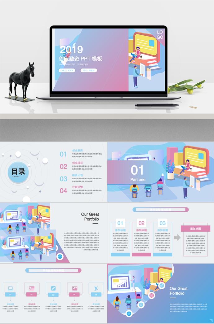 2019七彩炫光創(chuàng)業(yè)融資PPT模板