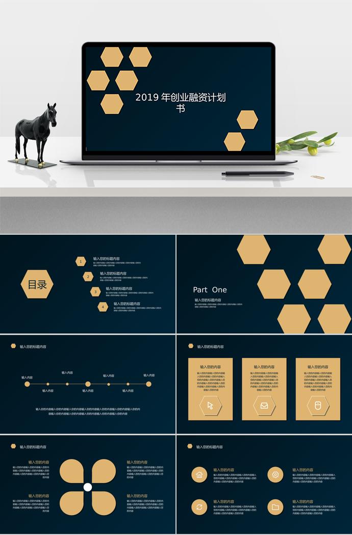 2019創(chuàng)業(yè)融資計劃書PPT模板