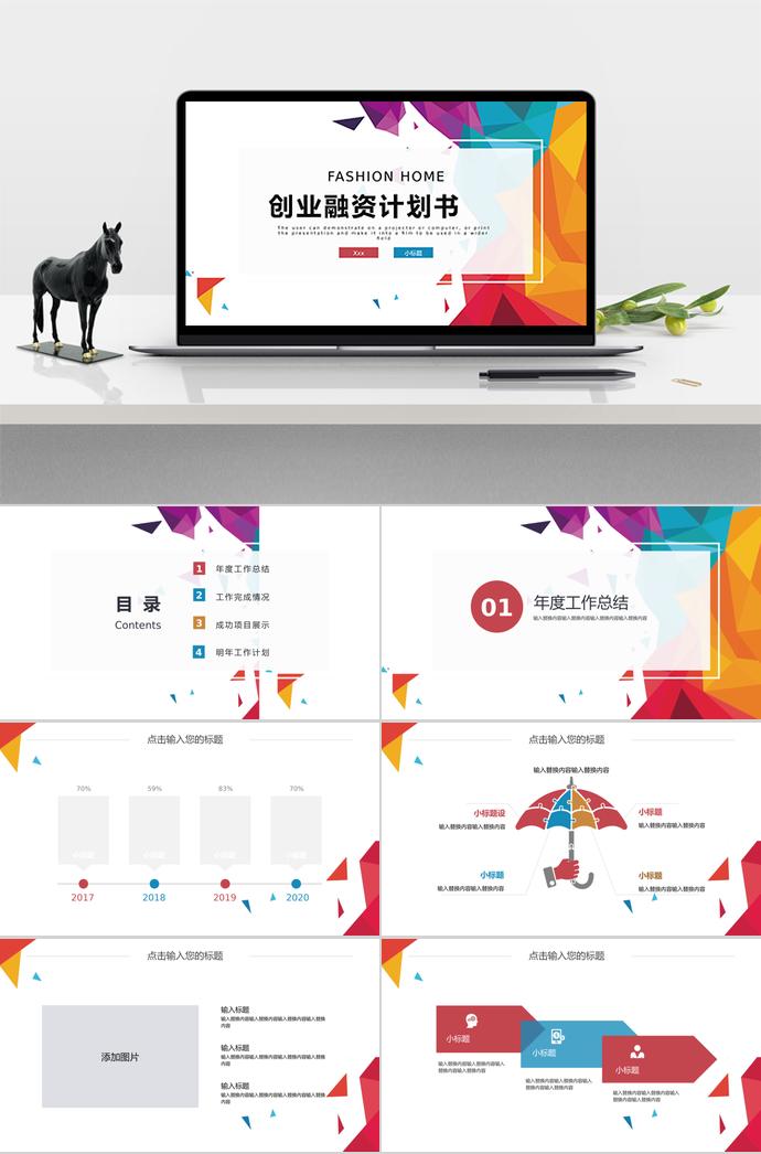 七彩形狀創(chuàng)業(yè)融資PPT模板