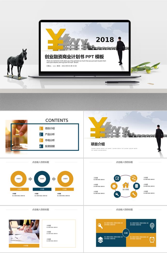創(chuàng)業(yè)融資計(jì)劃書PPT模板