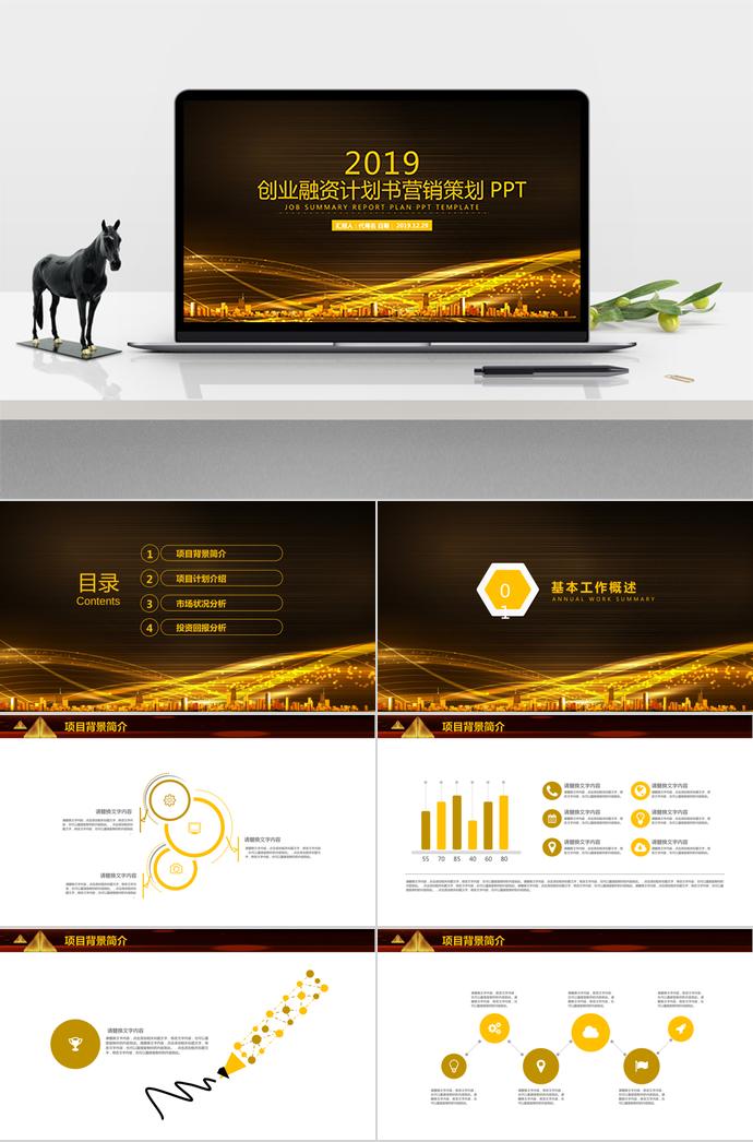 創(chuàng)業(yè)融資計劃書房地產(chǎn)營銷策劃PPT模板