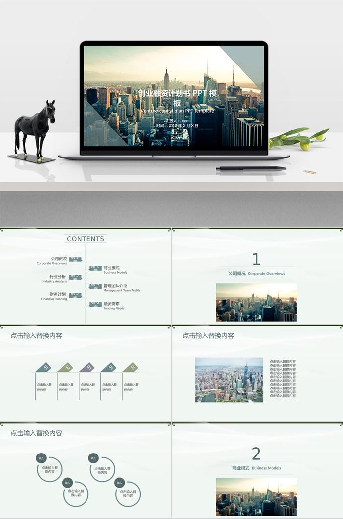 城市背景創(chuàng)業(yè)融資計(jì)劃書(shū)PPT模板